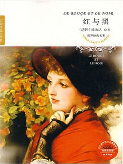Title details for 红与黑（The Red and the Black ） by [法]司汤达 ( David Stendahl) - Available